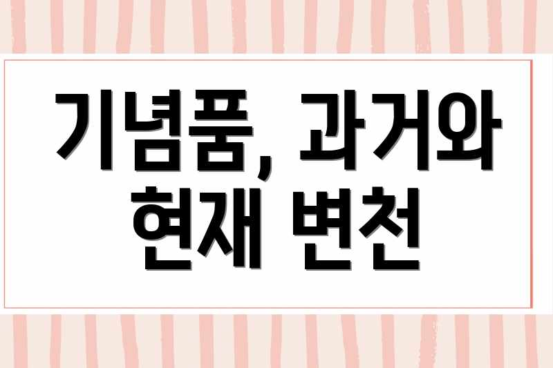 기념품, 과거와 현재 변천