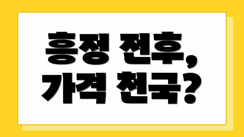 흥정 전후, 가격 천국?