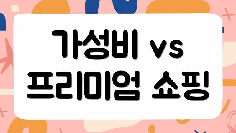 가성비 vs 프리미엄 쇼핑