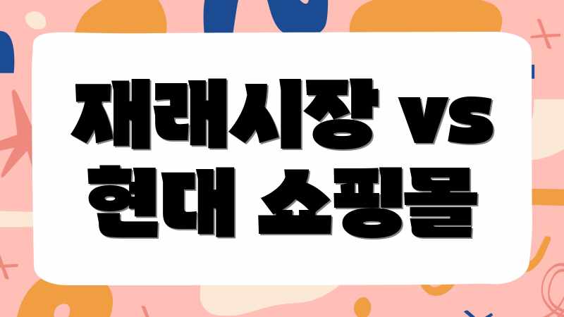 재래시장 vs 현대 쇼핑몰
