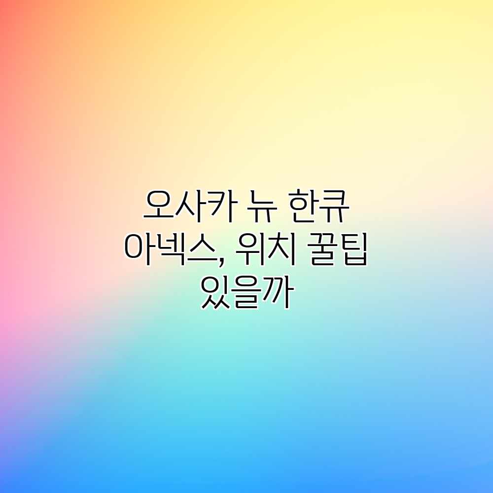 오사카 뉴 한큐 아넥스, 위치 꿀팁 있을까? 오사카 뉴 한큐 아넥스, 위치 꿀팁 있을까?