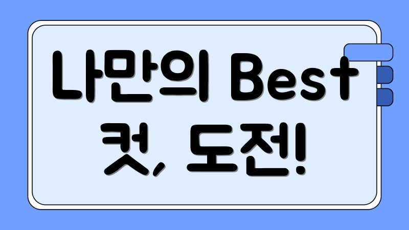 나만의 Best 컷, 도전!