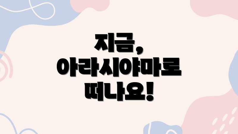 지금, 아라시야마로 떠나요!