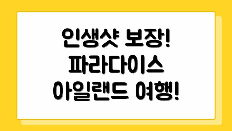 인생샷 보장! 파라다이스 아일랜드 여행!