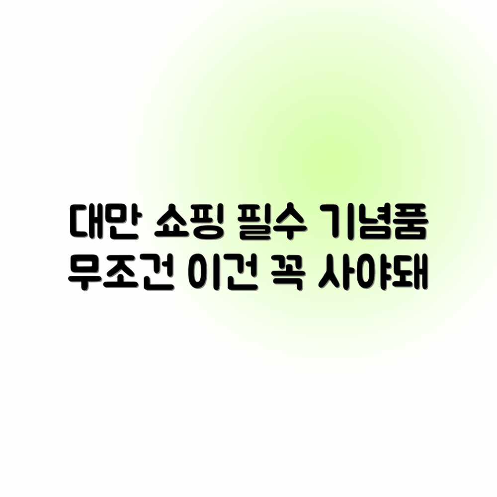 대만 쇼핑 대박 기념품! 이건 꼭 사야해! 대만 쇼핑 대박 기념품! 이건 꼭 사야해!