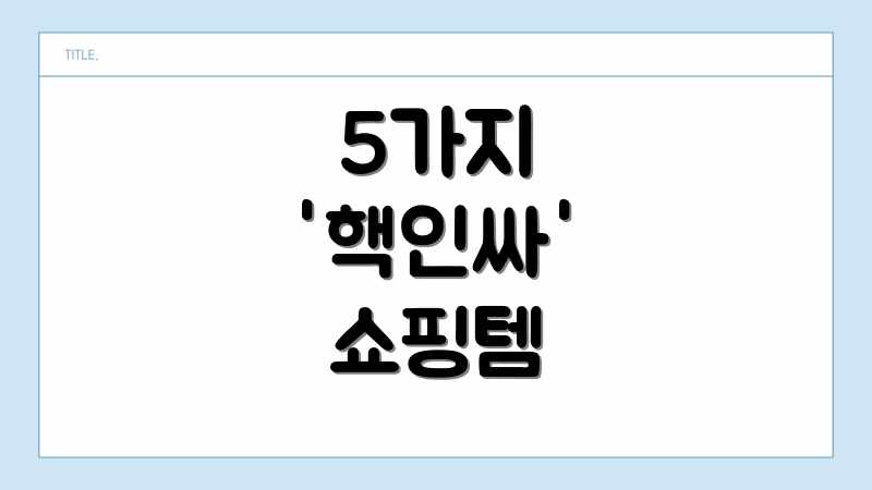 5가지 '핵인싸' 쇼핑템