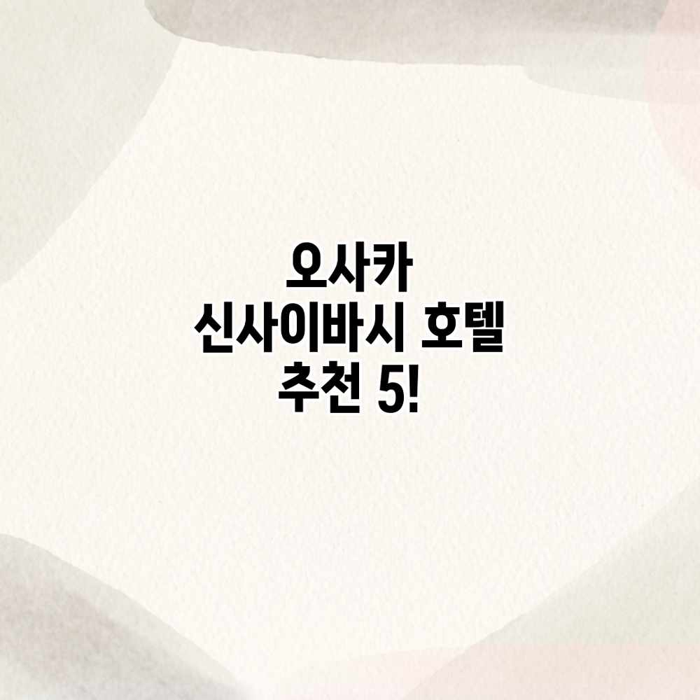 오사카 신사이바시 호텔 추천 5! 오사카 신사이바시 호텔 추천 5!