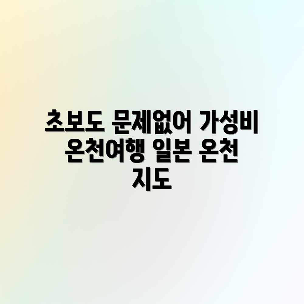 초보도 OK! 가성비 끝판왕 일본 온천 지도