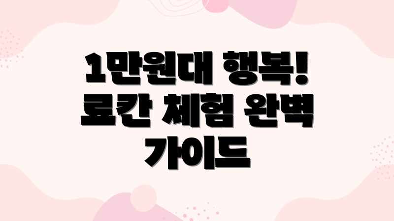 1만원대 행복! 료칸 체험 완벽 가이드