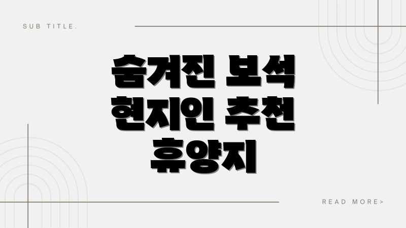 숨겨진 보석 현지인 추천 휴양지
