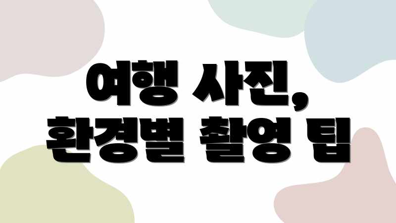 여행 사진, 환경별 촬영 팁