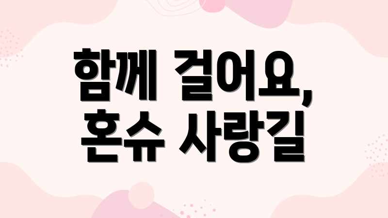 함께 걸어요, 혼슈 사랑길