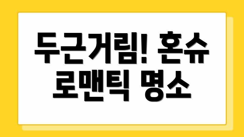 두근거림! 혼슈 로맨틱 명소