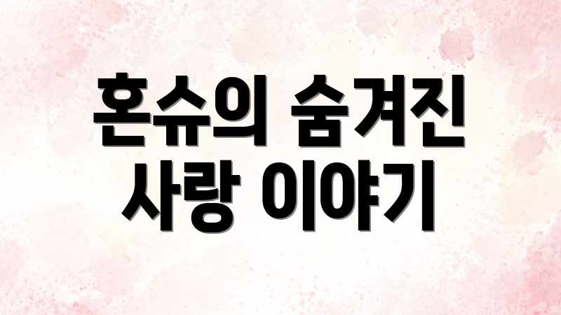 혼슈의 숨겨진 사랑 이야기