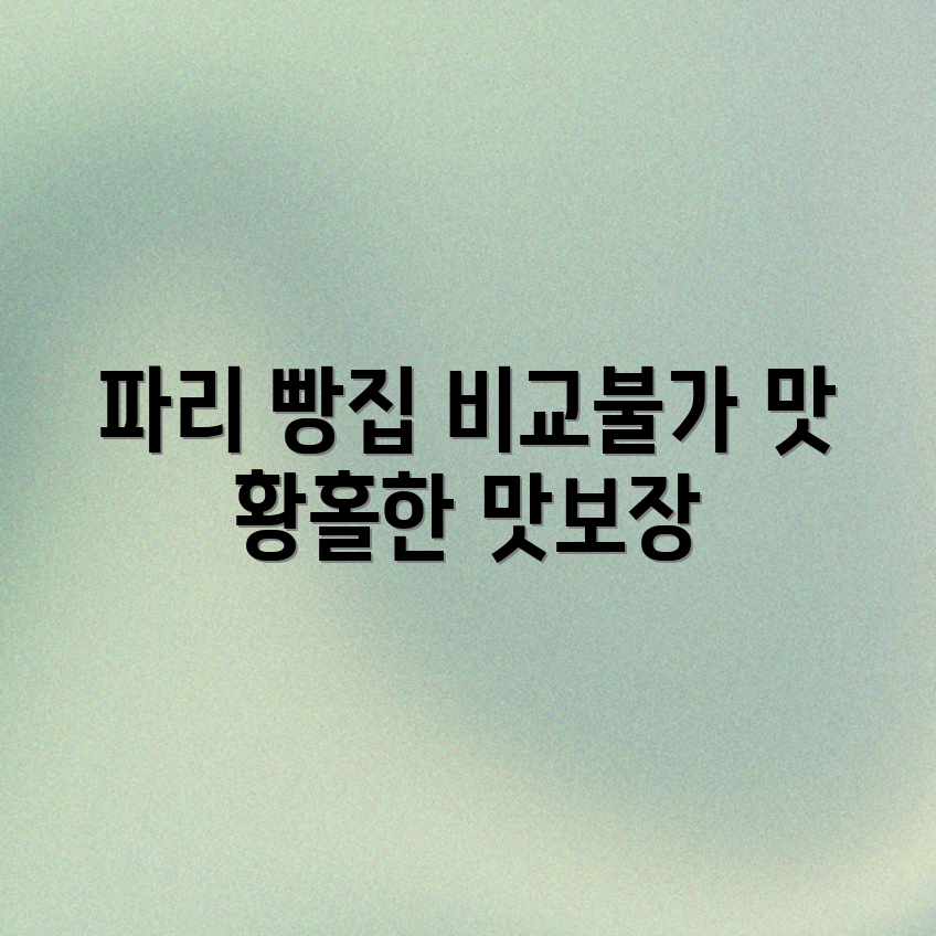 파리 베이커리: 비교 불가, 황홀한 맛! 파리 베이커리: 비교 불가, 황홀한 맛!