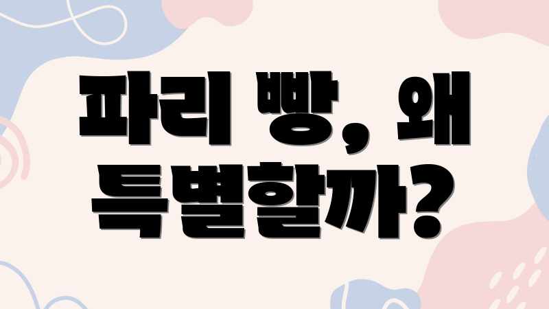 파리 빵, 왜 특별할까?
