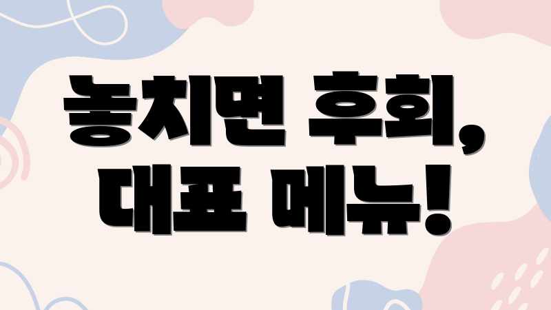 놓치면 후회, 대표 메뉴!