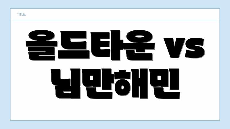 올드타운 vs 님만해민