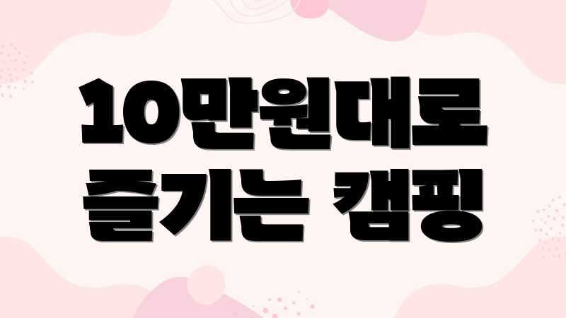10만원대로 즐기는 캠핑