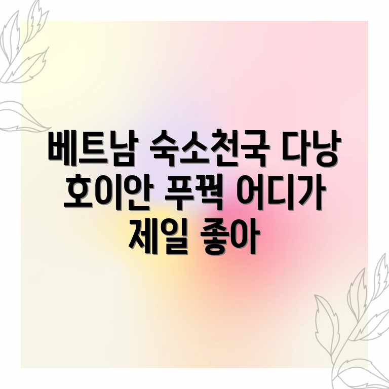 다낭, 호이안, 푸꾸옥! 베트남 숙소 천국? 다낭, 호이안, 푸꾸옥! 베트남 숙소 천국?
