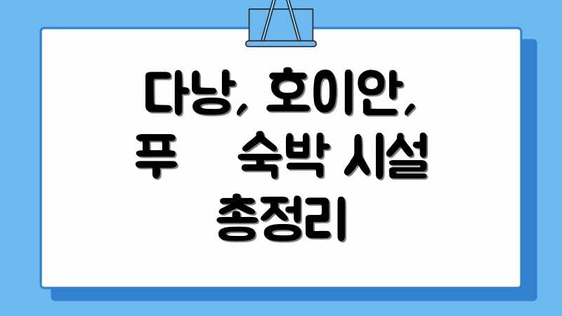 다낭, 호이안, 푸꿕 숙박 시설 총정리