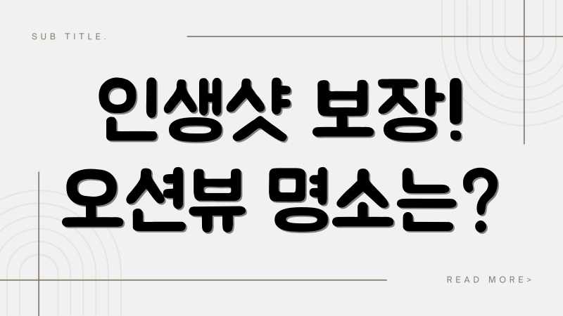 인생샷 보장! 오션뷰 명소는?