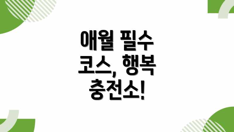 애월 필수 코스, 행복 충전소!