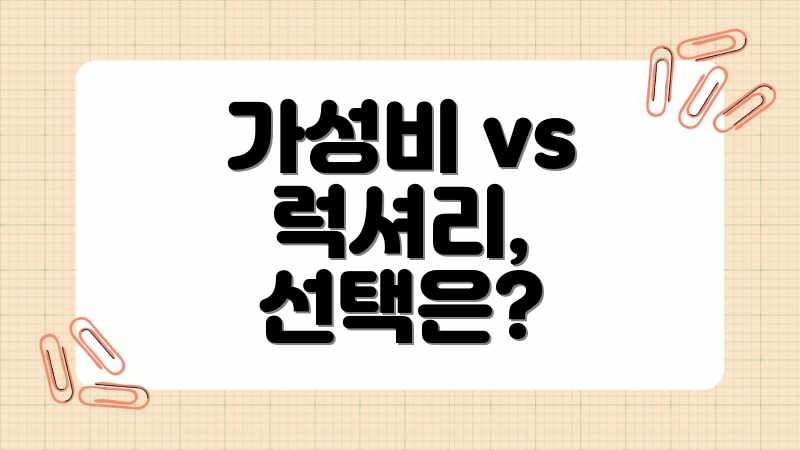 가성비 vs 럭셔리, 선택은?