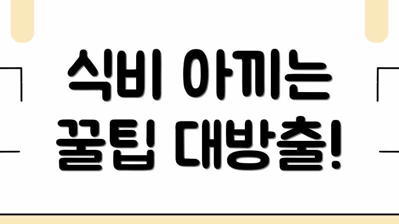 식비 아끼는 꿀팁 대방출!