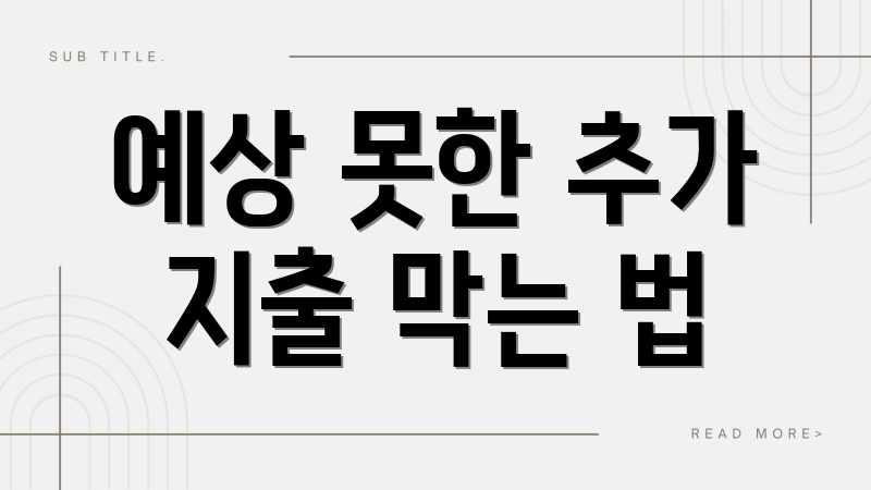 예상 못한 추가 지출 막는 법