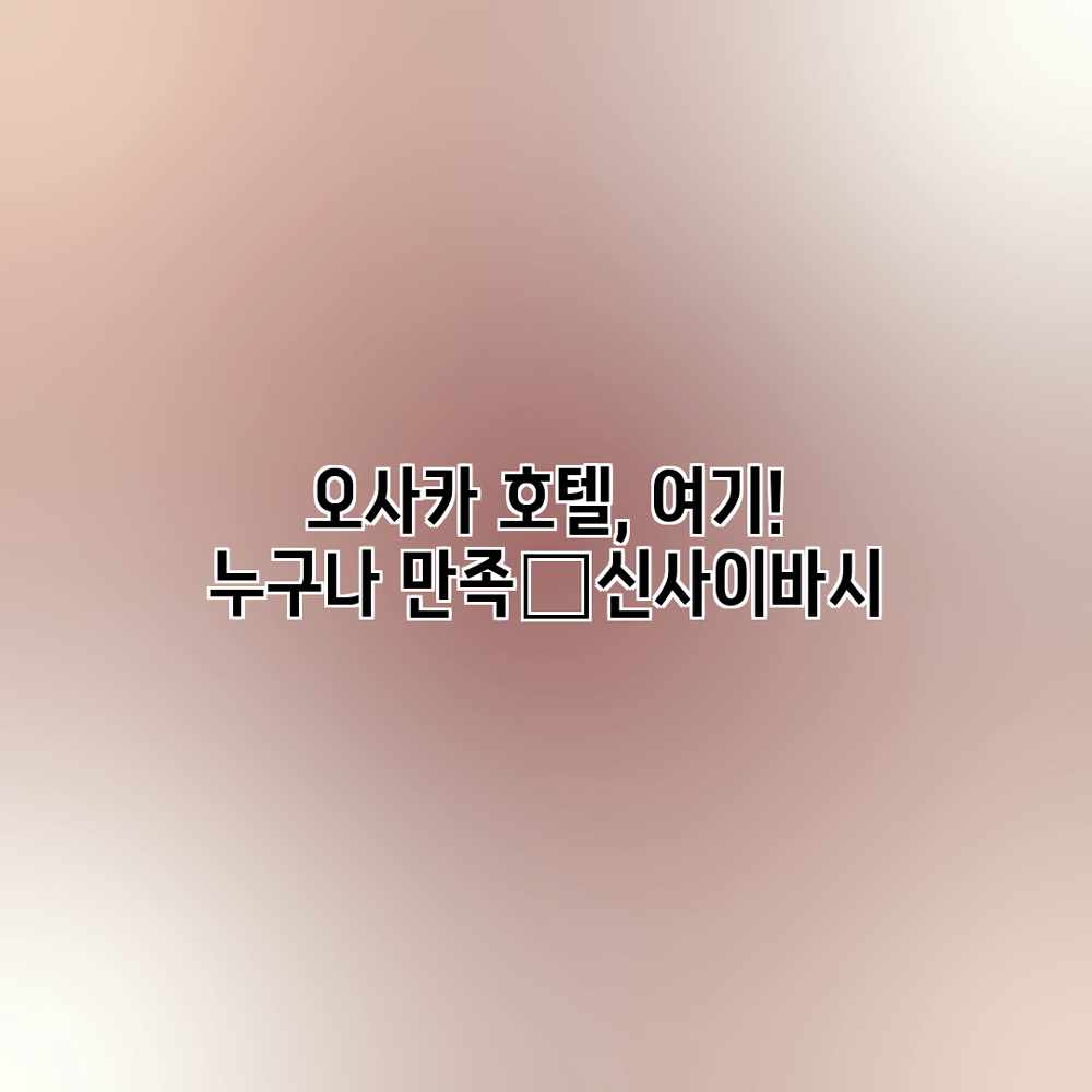 오사카 호텔, 여기! 누구나 만족⭐신사이바시 오사카 호텔, 여기! 누구나 만족⭐신사이바시