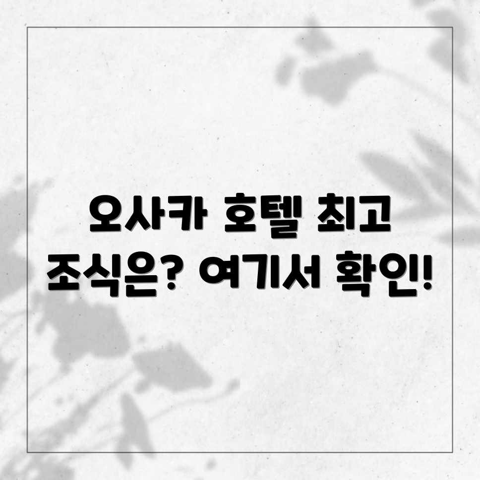 오사카 호텔 조식 맛집, 어디가 최고일까? 오사카 호텔 조식 맛집, 어디가 최고일까?