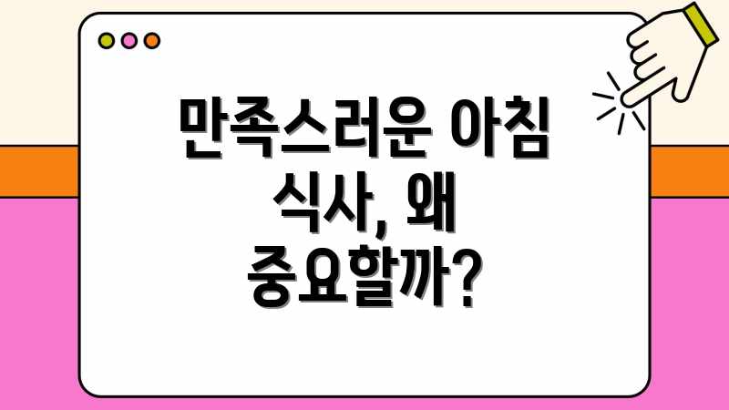 만족스러운 아침 식사, 왜 중요할까?
