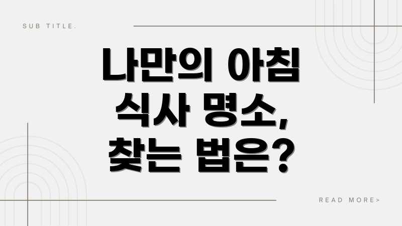 나만의 아침 식사 명소, 찾는 법은?