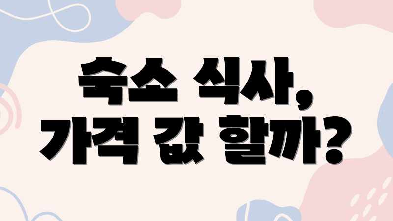 숙소 식사, 가격 값 할까?