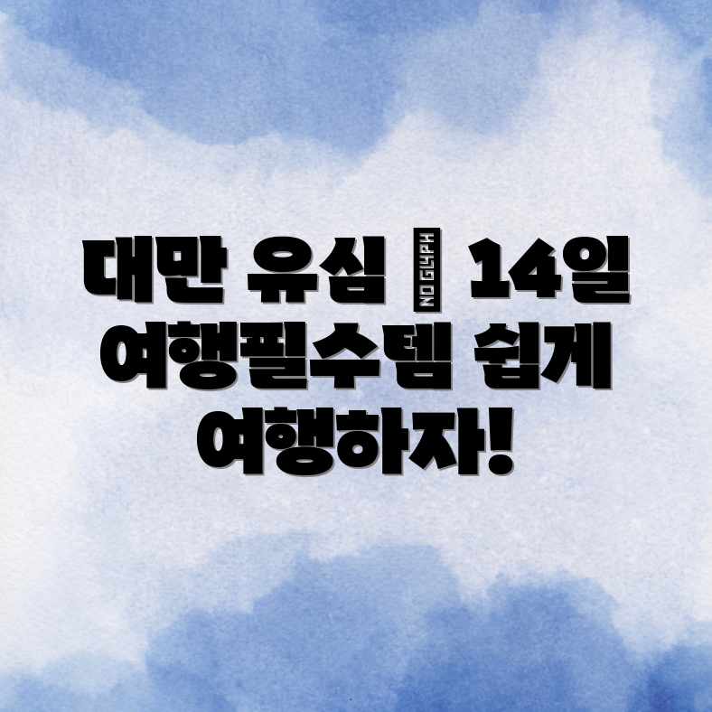 대만 14일 유심칩, 여행 계획 쉽게 짠다! 대만 14일 유심칩, 여행 계획 쉽게 짠다!
