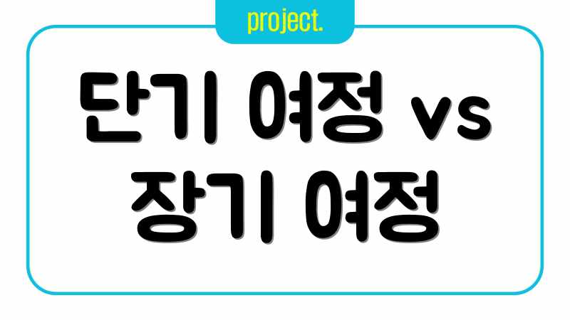 단기 여정 vs 장기 여정