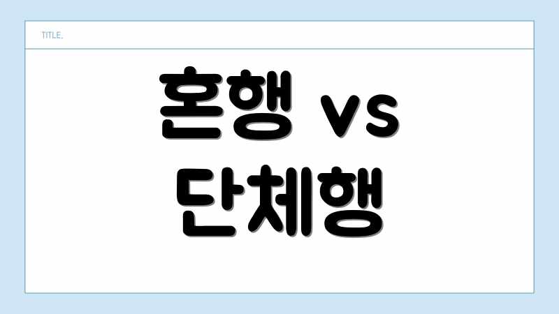 혼행 vs 단체행
