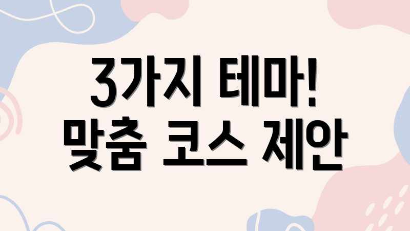 3가지 테마! 맞춤 코스 제안