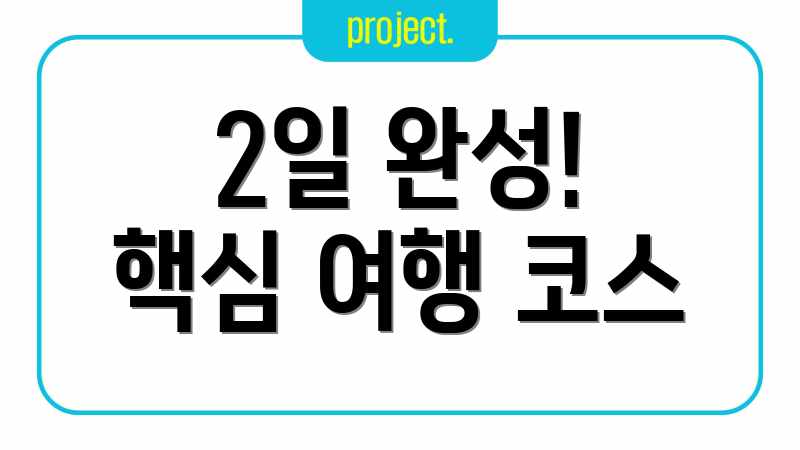 2일 완성! 핵심 여행 코스