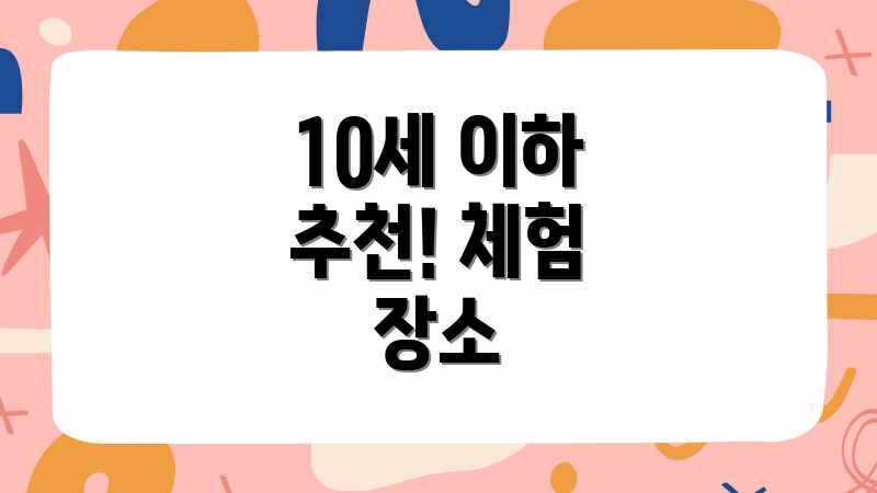 10세 이하 추천! 체험 장소