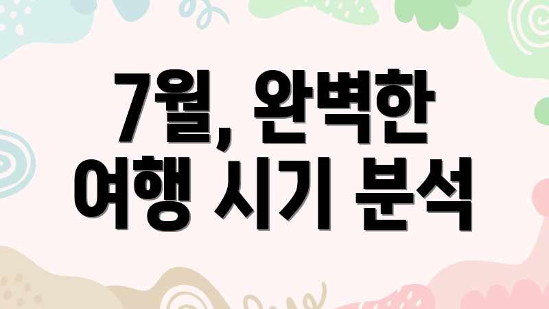 7월, 완벽한 여행 시기 분석