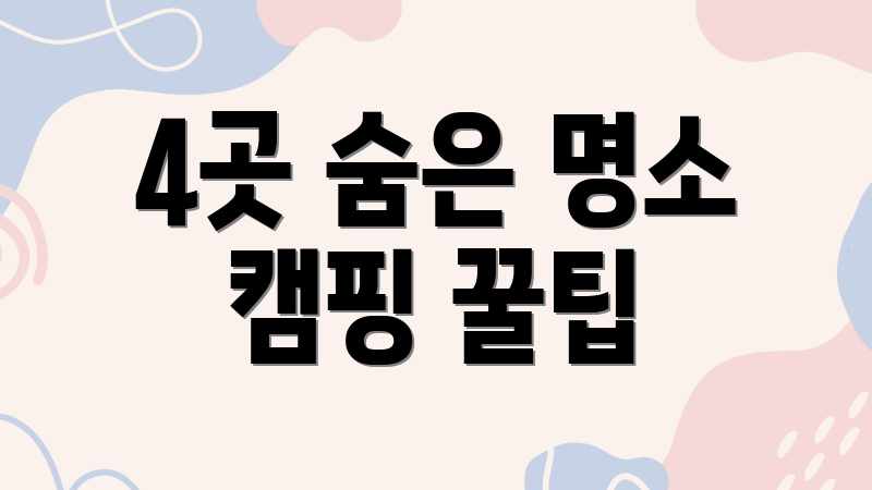 4곳 숨은 명소 캠핑 꿀팁