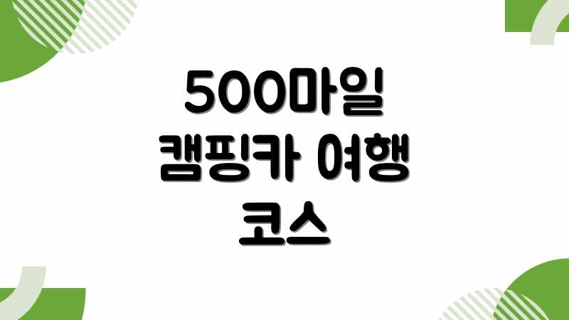 500마일 캠핑카 여행 코스