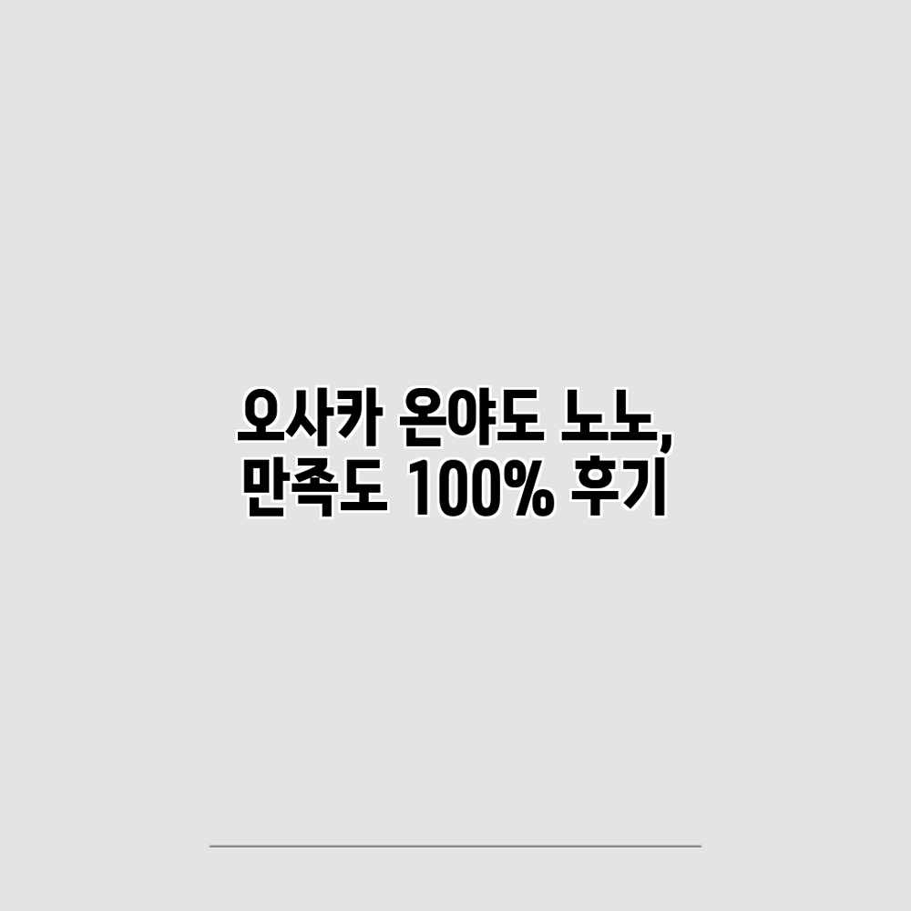 오사카 온야도 노노, 만족도 100% 후기 오사카 온야도 노노, 만족도 100% 후기