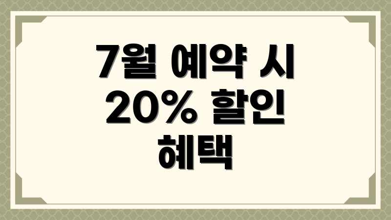 7월 예약 시 20% 할인 혜택