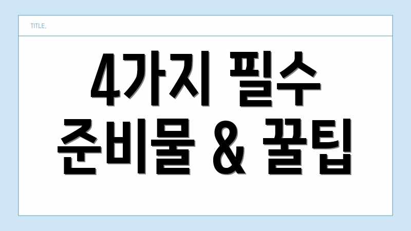 4가지 필수 준비물 & 꿀팁