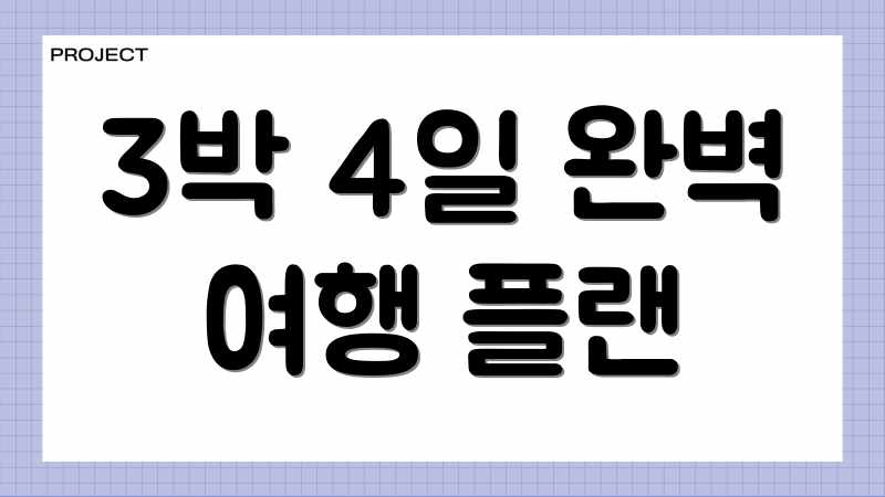 3박 4일 완벽 여행 플랜