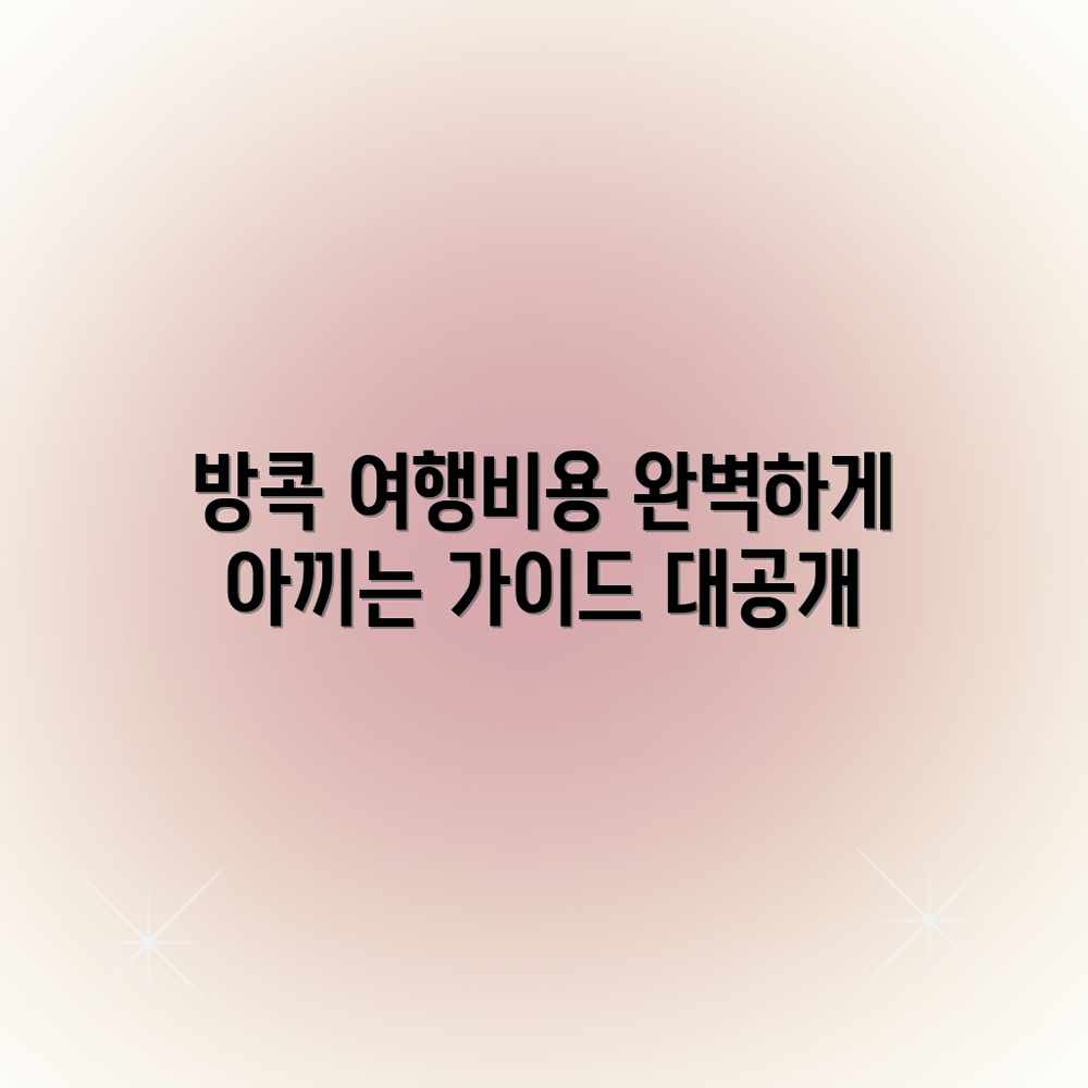 방콕 자유여행 비용 아끼는 완벽 가이드 방콕 자유여행 비용 아끼는 완벽 가이드