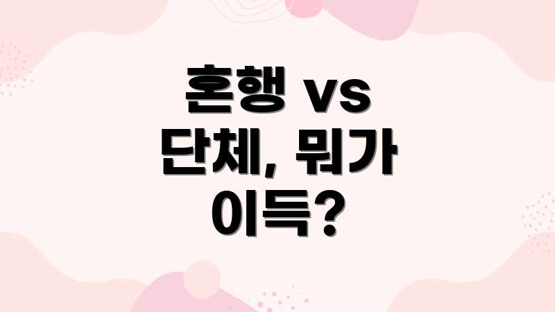혼행 vs 단체, 뭐가 이득?
